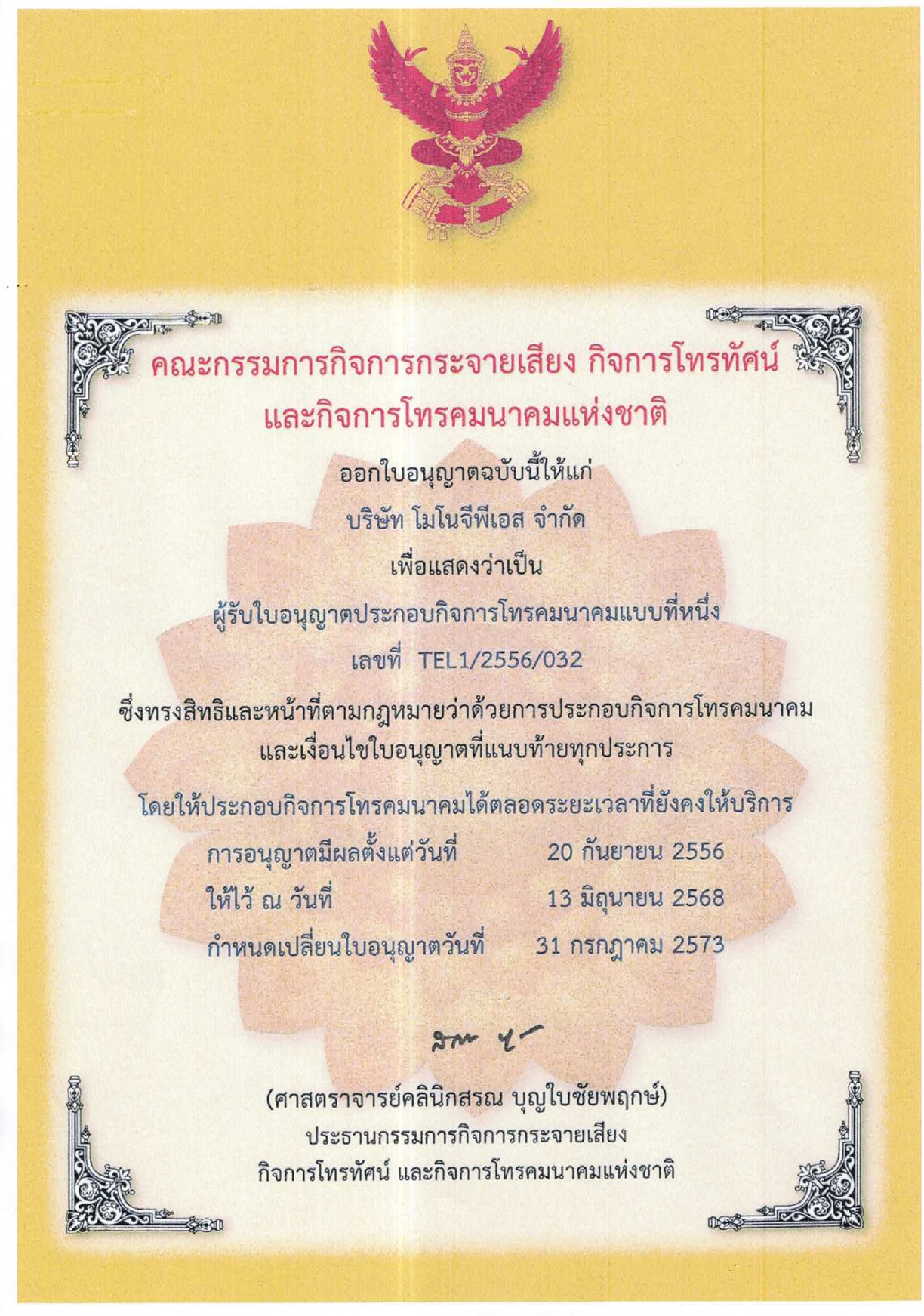 ใบอนุญาตจาก กสทช. สำหรับอุปกรณ์ติดตาม GPS