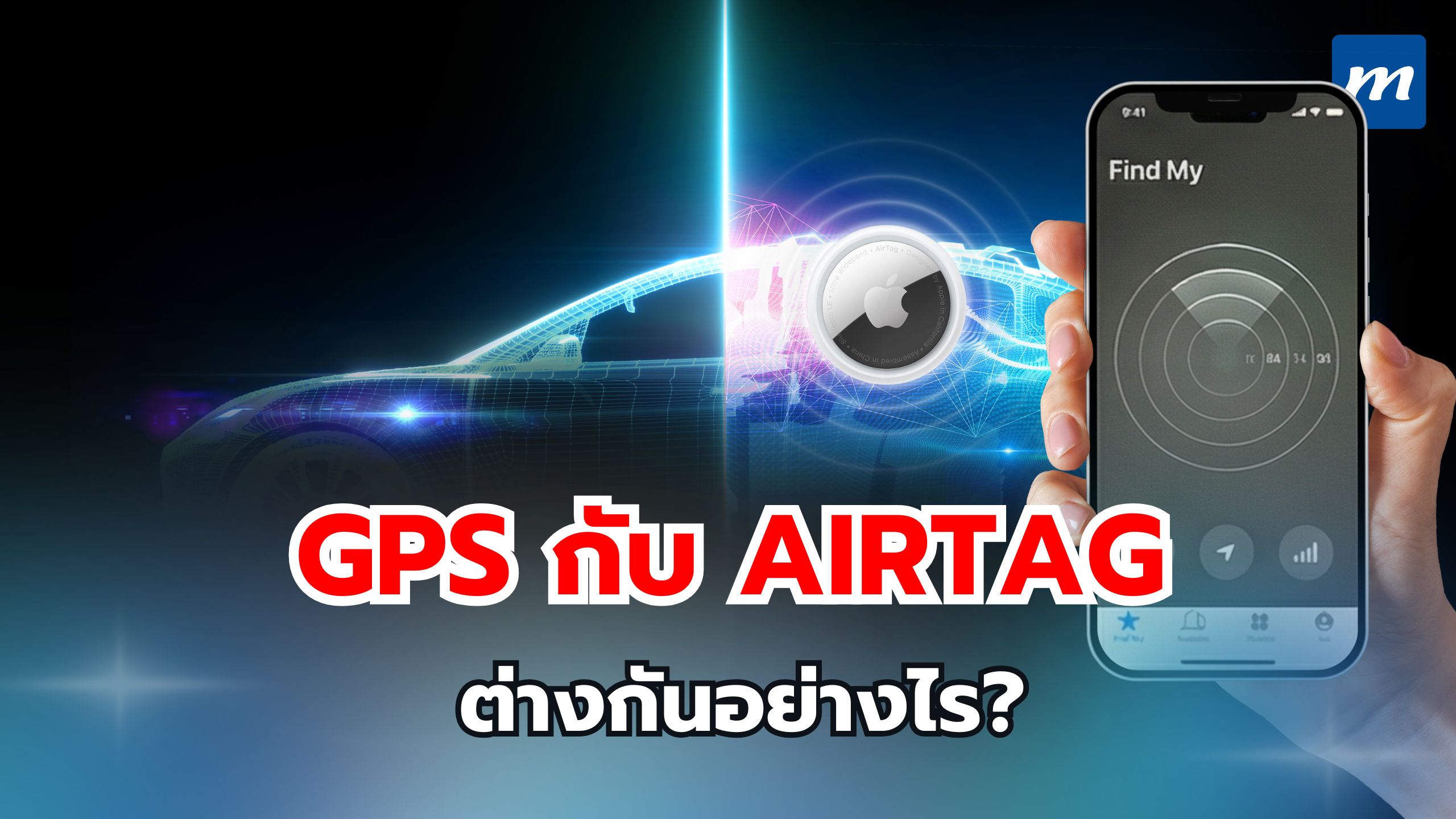 GPS กับ AirTag ต่างกันอย่างไร?