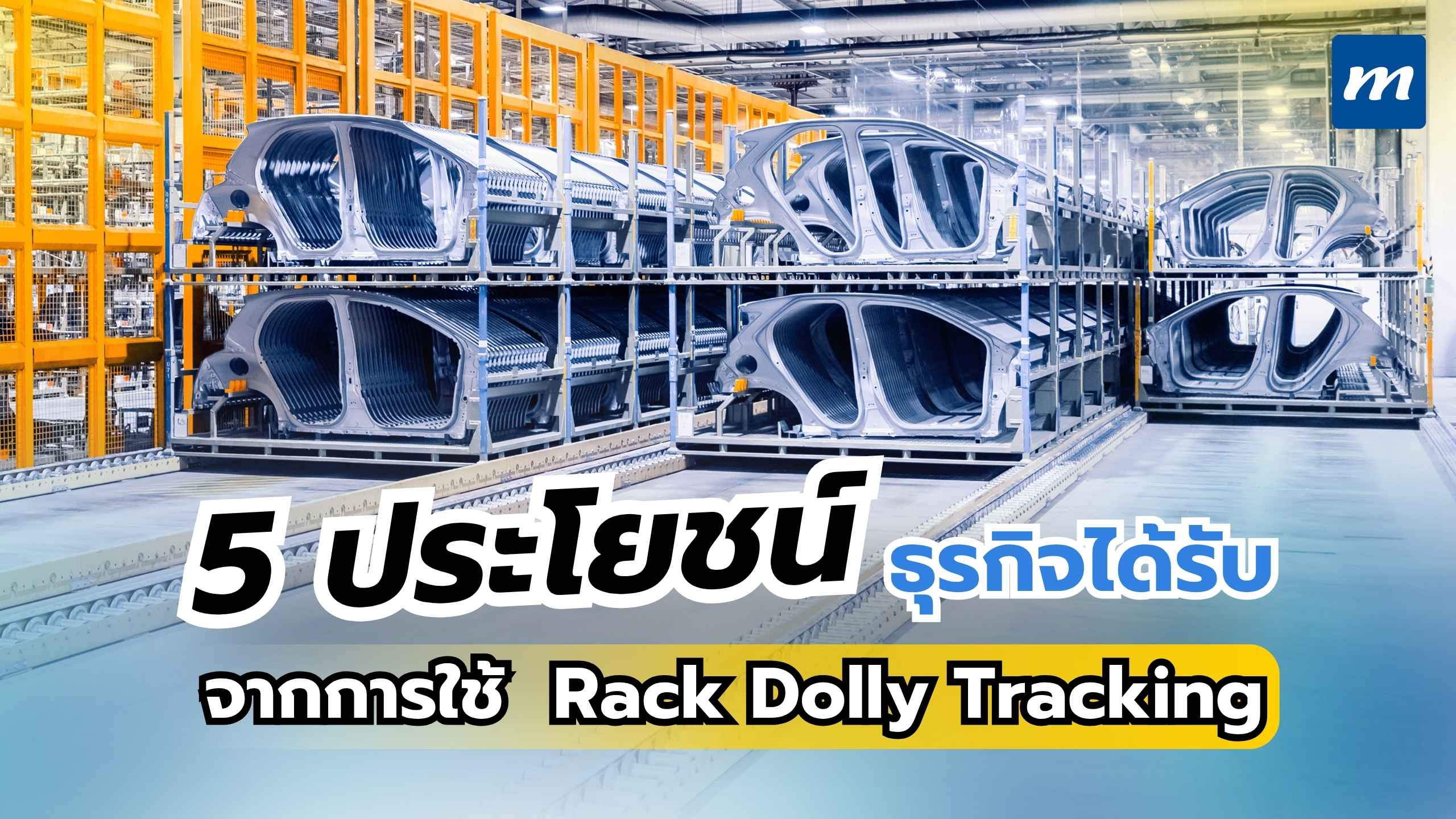 5 ประโยชน์ของ Rack Dolly Tracking ที่ช่วยธุรกิจลดต้นทุน