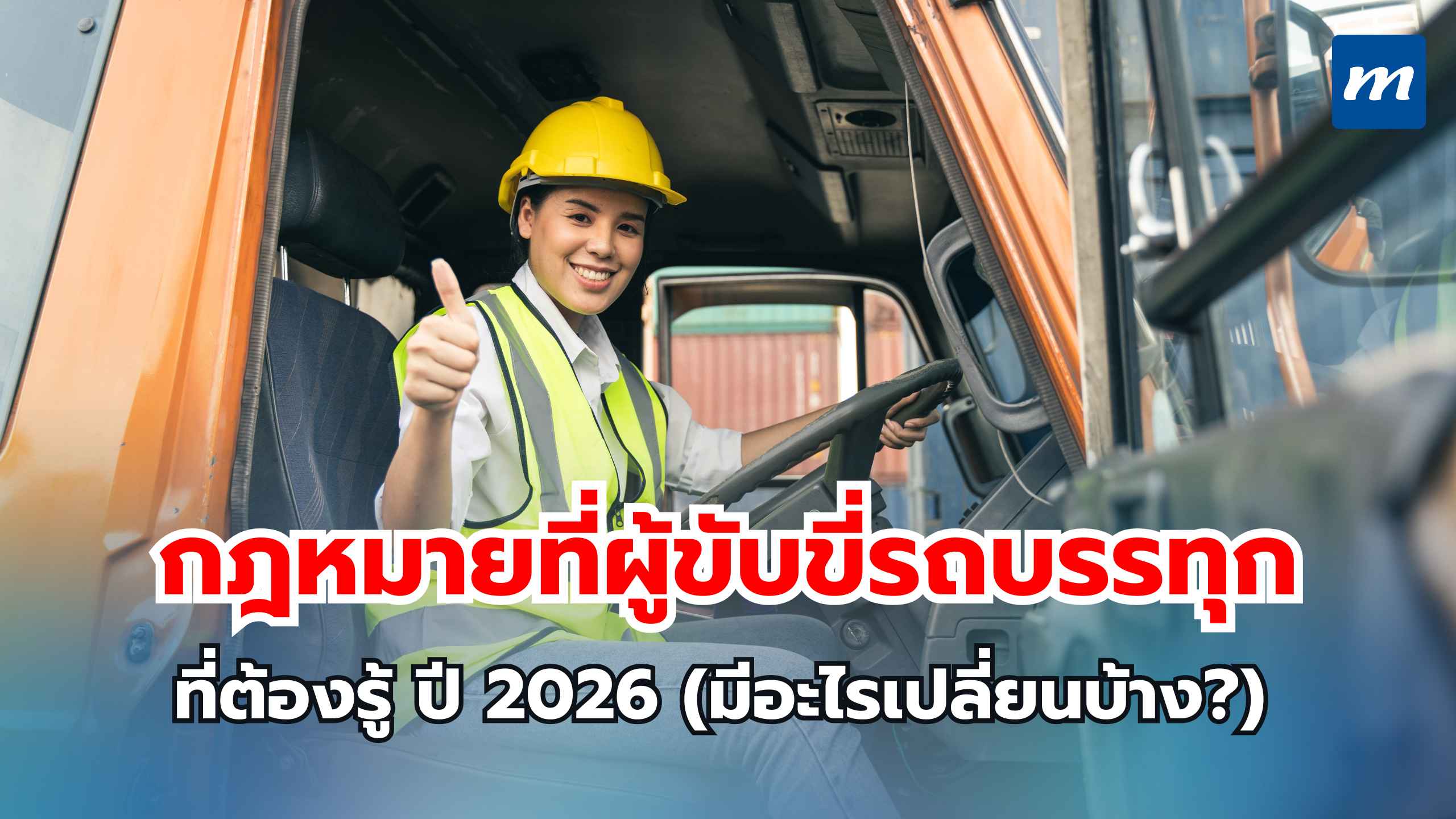กฎหมายที่ผู้ขับขี่รถบรรทุกต้องรู้ ปี 2026
