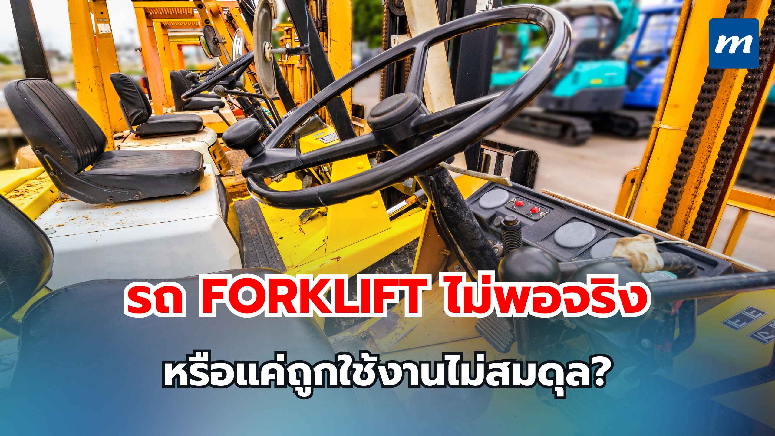 รถ Forklift ไม่พอจริง หรือแค่ถูกใช้งานไม่สมดุล