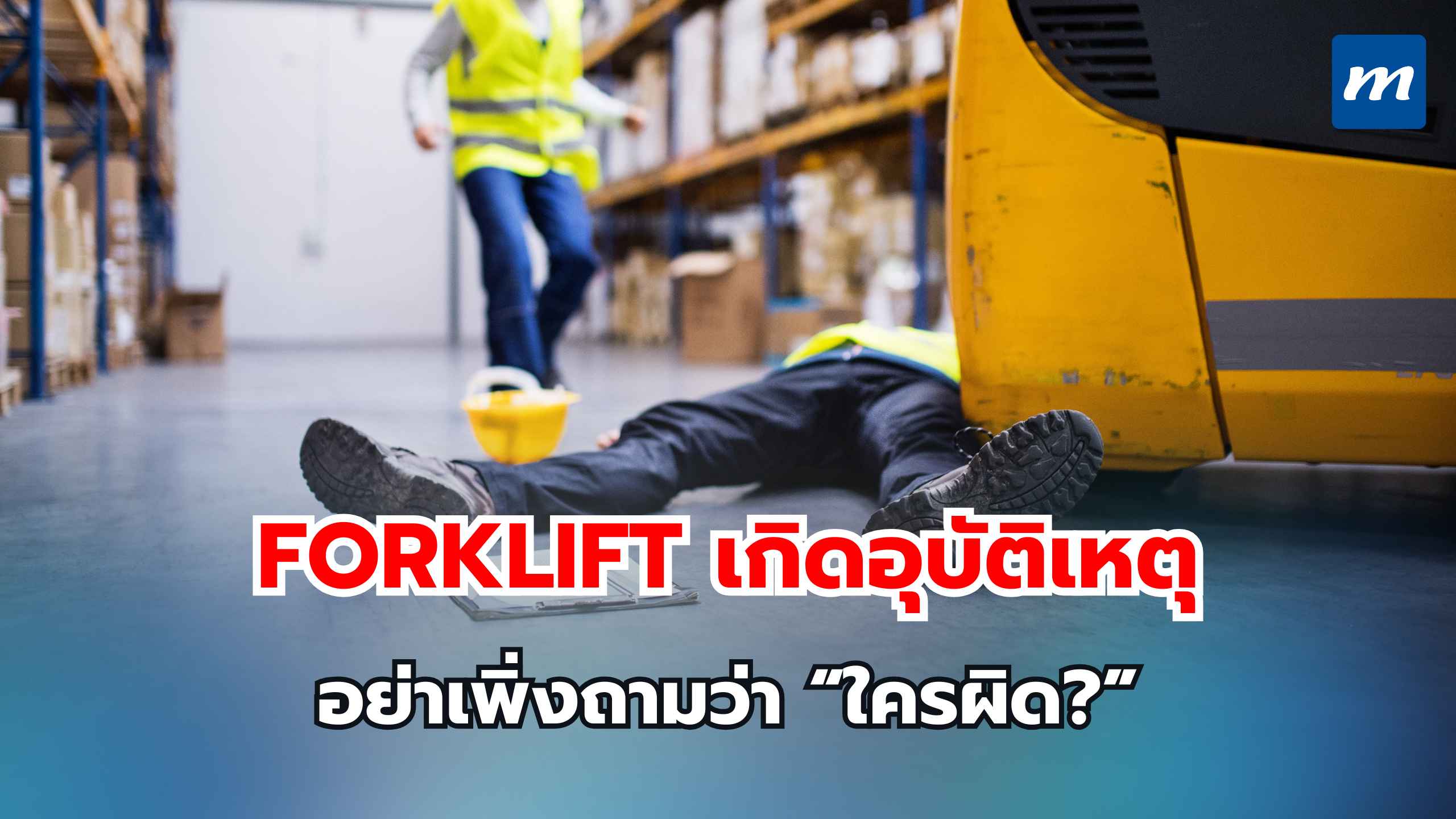 Forklift เกิดอุบัติเหตุ อย่าเพิ่งถามว่าใครผิด ให้ถามก่อนว่า ระบบพลาดตรงไหน