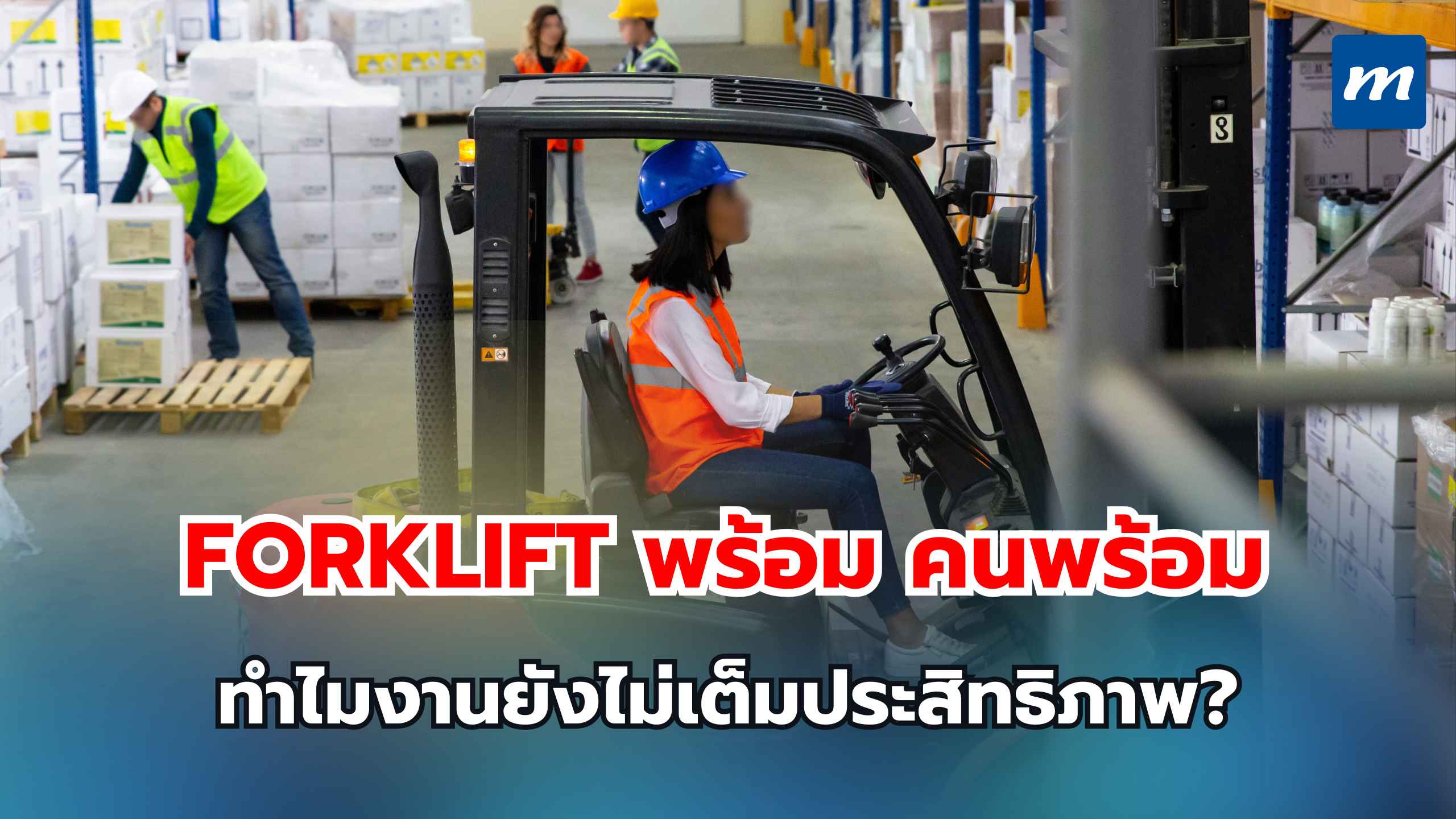 Forklift พร้อม คนพร้อม ทำไมงานยังไม่เต็มประสิทธิภาพ