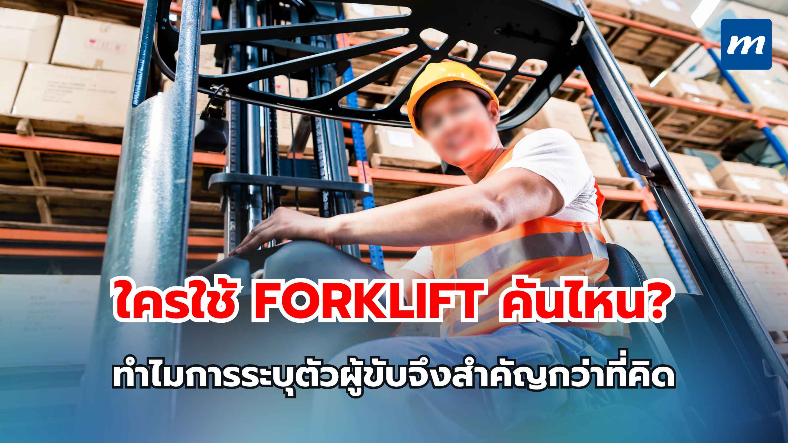 ใครใช้ Forklift คันไหน ทำไมการระบุตัวผู้ขับจึงสำคัญกว่าที่คิด