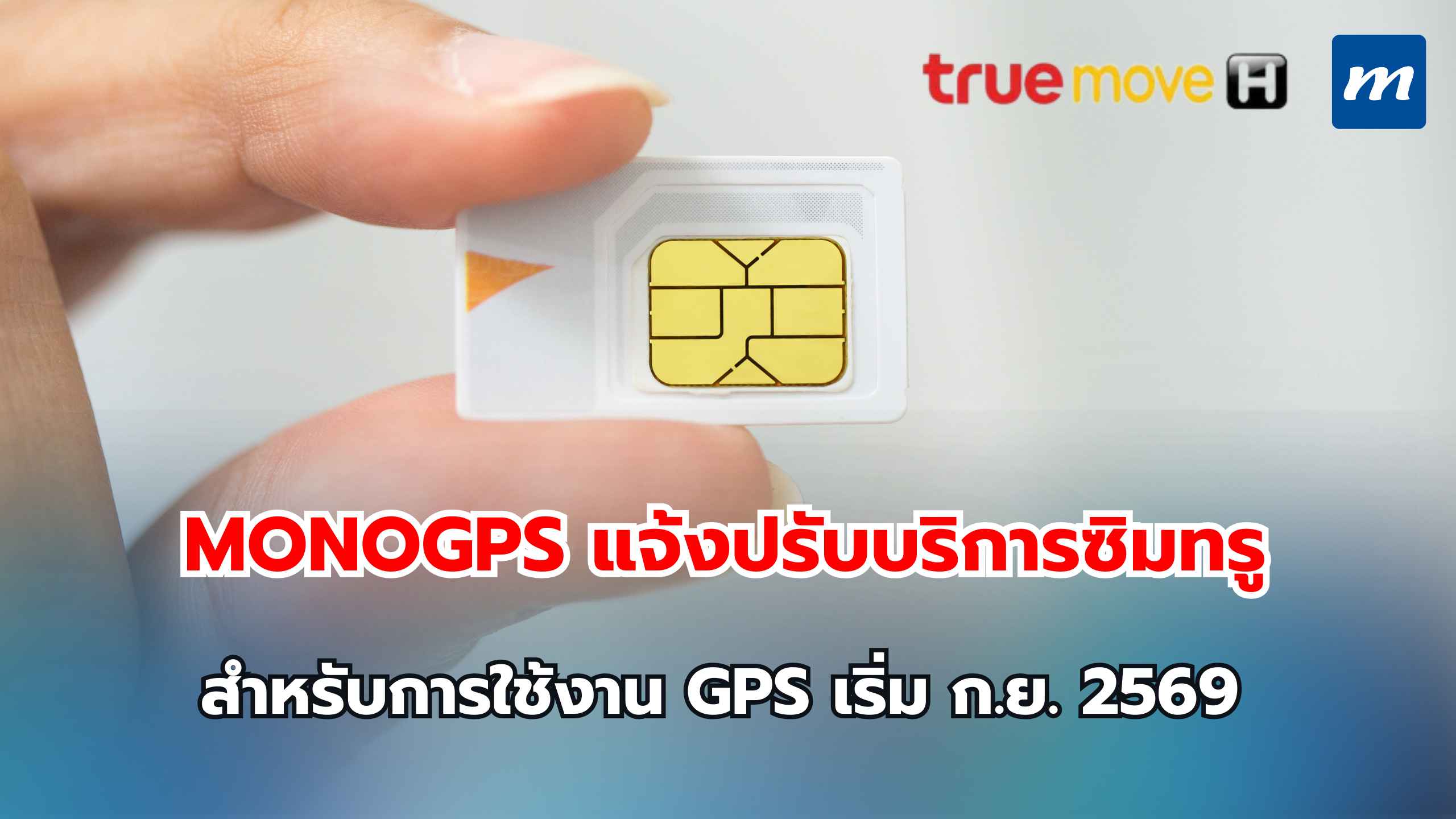 MonoGPS แจ้งปรับบริการซิมทรู เริ่ม ก.ย. 2569