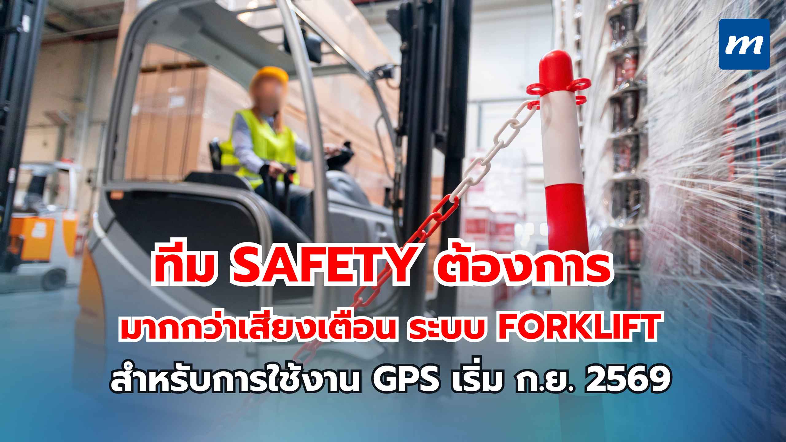 ทีม Safety ต้องการมากกว่าเสียงเตือน ระบบ Forklift ที่ตรวจจับ ตอบสนอง และมีหลักฐานย้อนหลัง