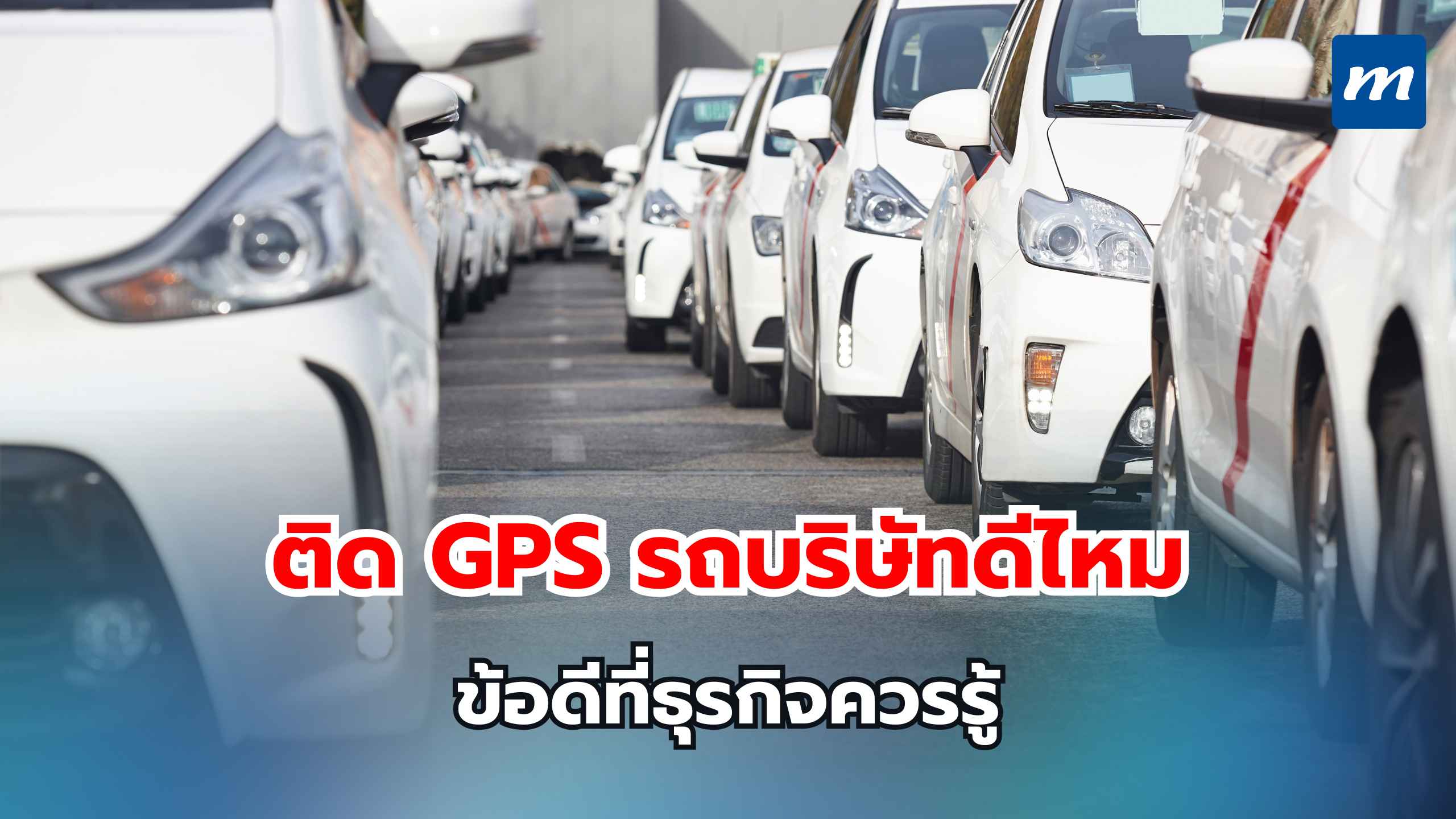 ติด GPS รถบริษัทดีไหม ข้อดีที่ธุรกิจควรรู้