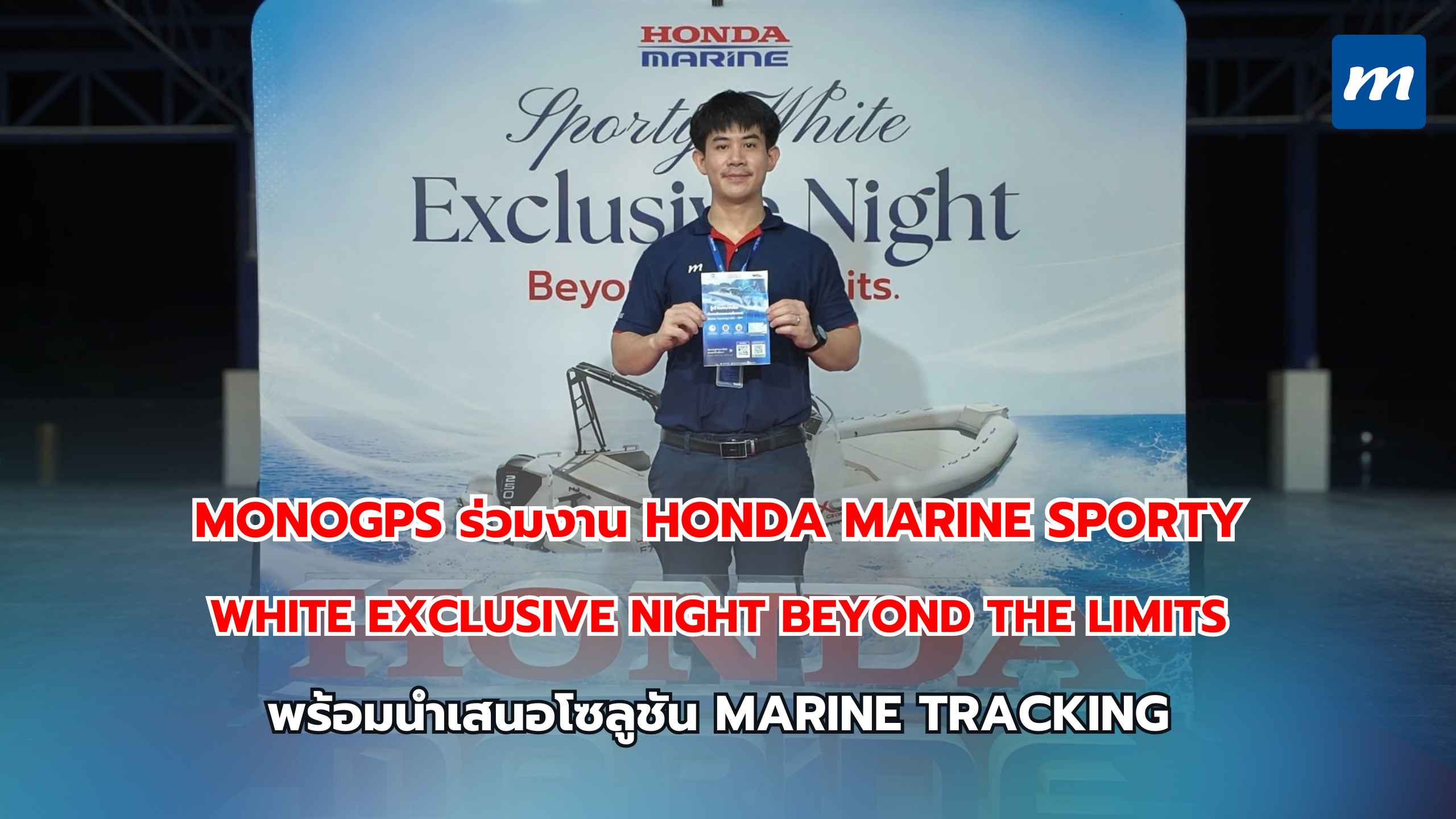 MonoGPS ร่วมงาน Honda Marine Sporty White Exclusive Night Beyond the Limits พร้อมนำเสนอโซลูชัน Marine Tracking
