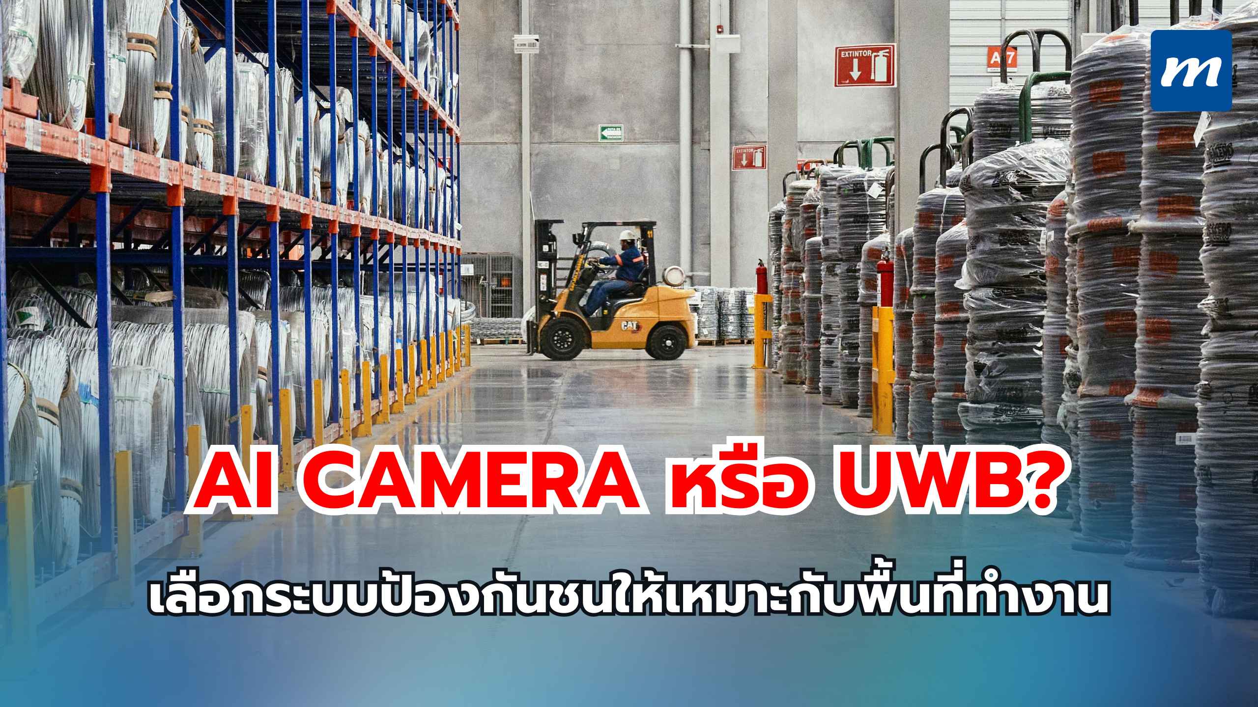 AI Camera หรือ UWB เลือกระบบป้องกันการชนของ Forklift ให้เหมาะกับพื้นที่ทำงาน