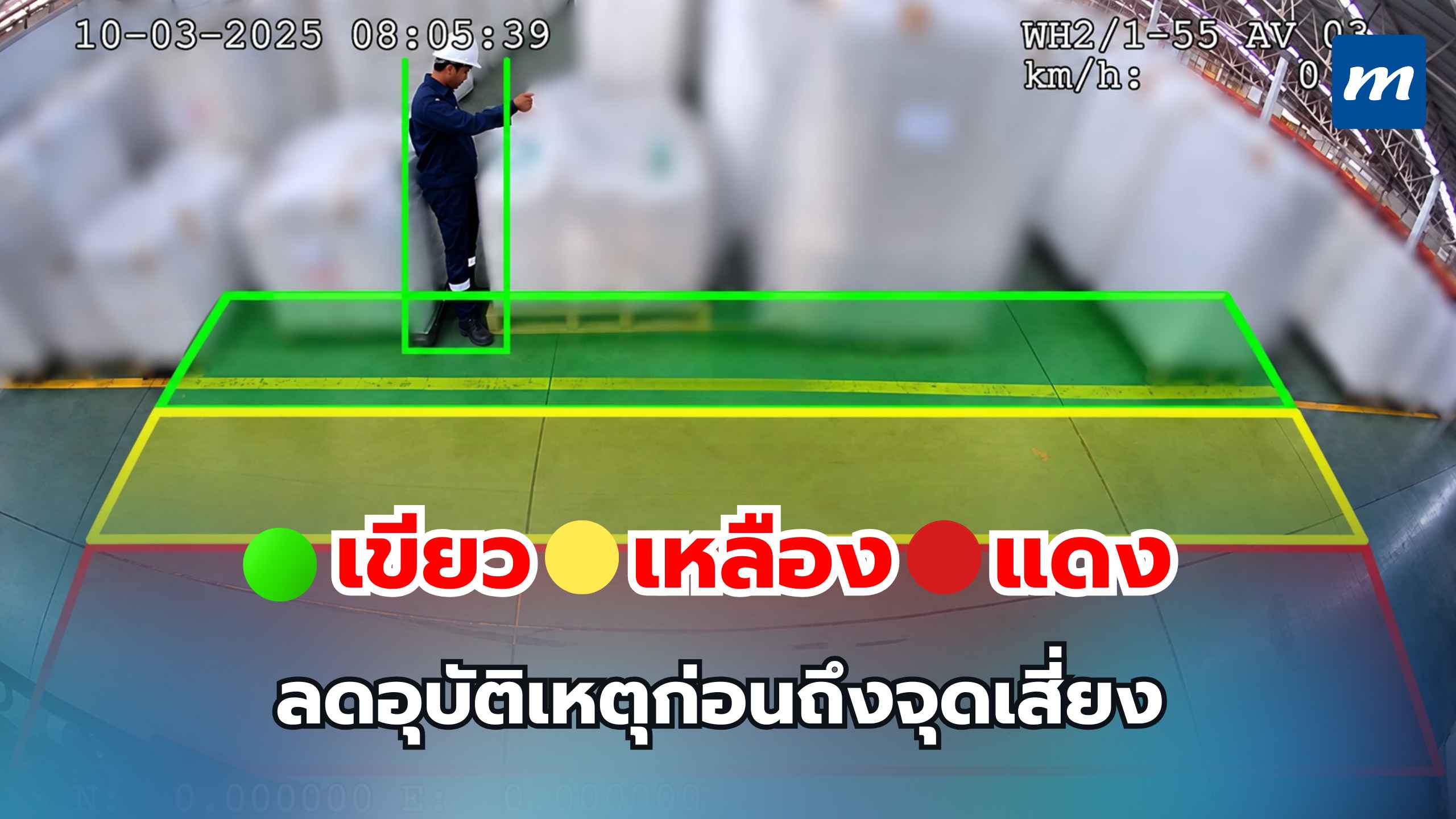 ลดอุบัติเหตุก่อนถึงจุดเสี่ยง ด้วยระบบเตือน เขียว เหลือง แดง